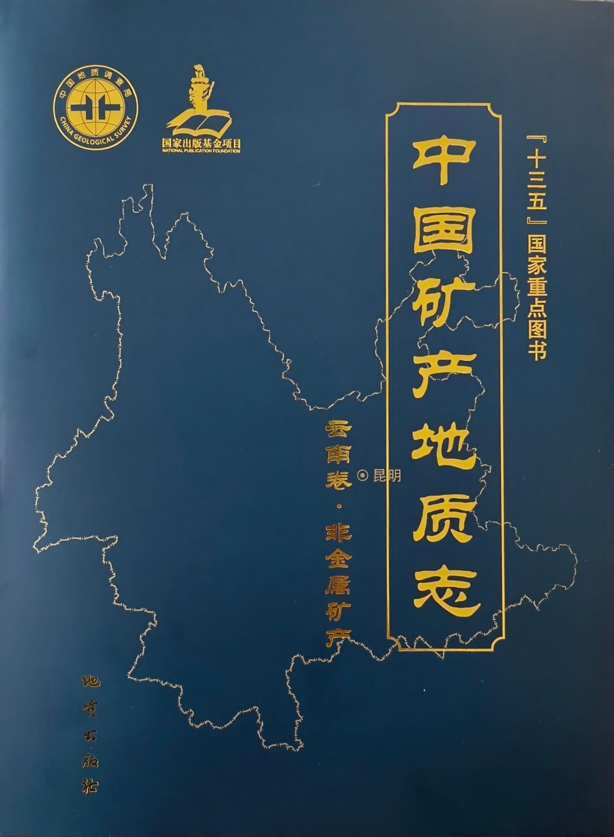 重磅消息 | 我队主编的《中国矿产地质志·云南卷·非金属矿产》正式出版